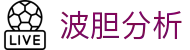 足球波胆即时数据查询-联赛比分速查与历史走势分析